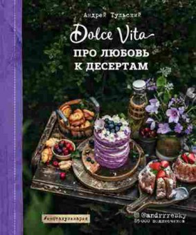 Книга Инстакулинария Про любовь к десертам Dolce vita (Тульский А.), б-11117, Баград.рф